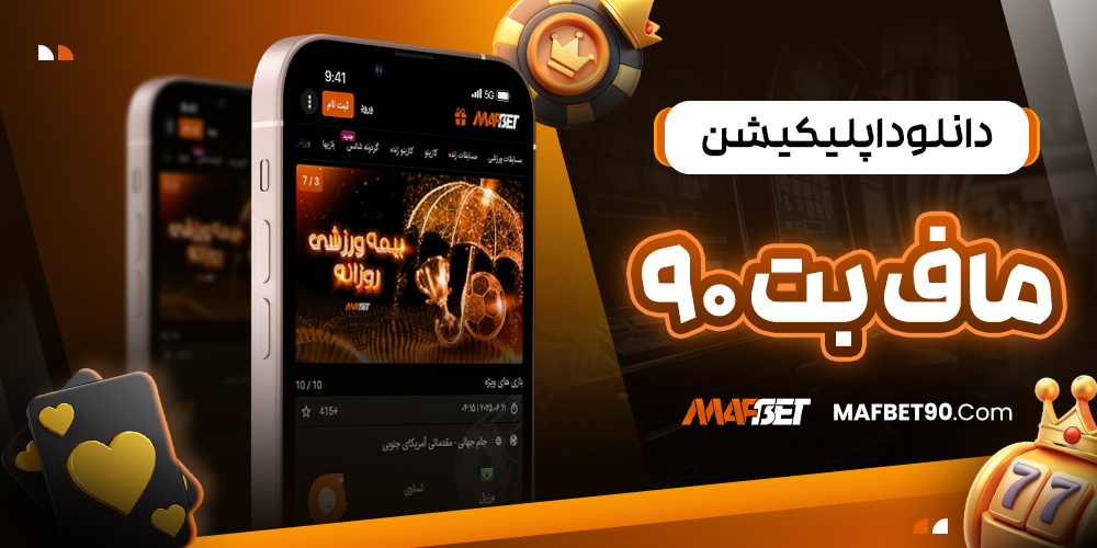 دانلود اپلیکیشن ماف بت 90