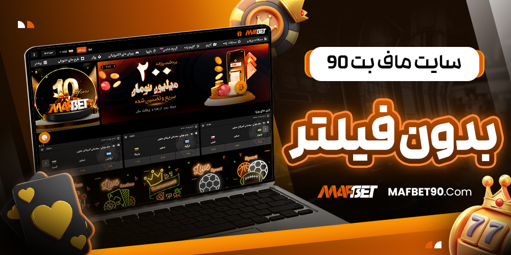 سایت ماف بت 90 بدون فیلتر