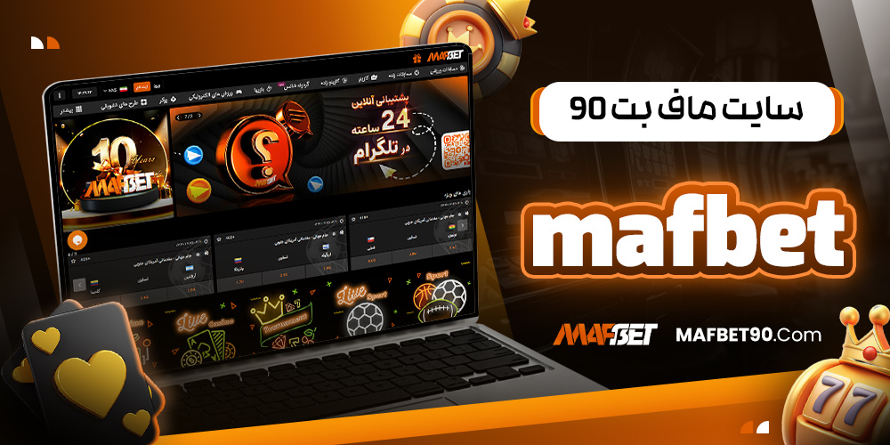 سایت ماف بت 90 mafbet