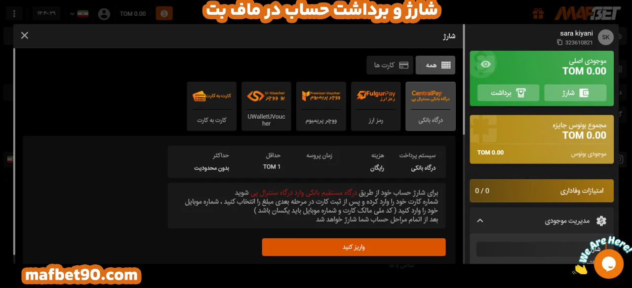 شارژ و برداشت حساب در ماف بت